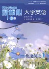 新核心大学英语  快速阅读  1  B版 封面