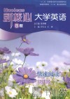 新核心大学英语  快速阅读  基础级  B版 封面