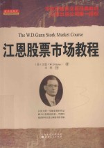 江恩股票市场教程 封面