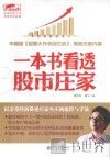 一本书看透股市庄家 封面