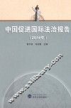 中国促进国际法治报告  2014年 封面