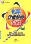 彩票快速预测实战 封面