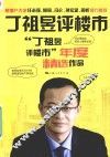 丁祖昱评楼市  “丁祖昱评楼市”年度精选作品 电子书封面