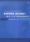 推动转型发展  建设美丽厦门  厦门市“十三五”经济社会发展战略思考 封面