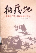 根据地  中国共产党人不能忘却的记忆 封面