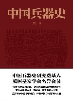 中国兵器史 封面