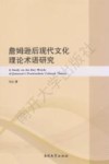 詹姆逊后现代文化理论术语研究 封面