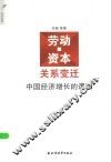 “劳动-资本”关系变迁  中国经济增长的逻辑 封面