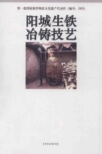 阳城生铁冶铸造技艺 封面