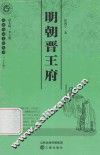明朝晋王府 封面