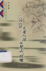 云冈石窟天龙八部及梵志、妖魔 封面