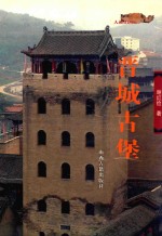 晋城古堡 封面