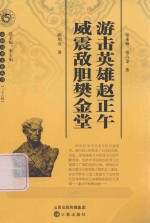 游击英雄赵正午  威震敌胆樊金堂 封面