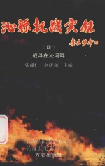 沁源抗战实录  4  战斗在沁河畔 封面