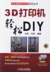 3D打印机轻松DIY 封面