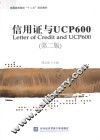 信用证与UCP600 封面