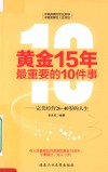 黄金15年最重要的10件事  完美经营26-40岁的人生 封面