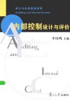 审计与内部控制系列  内部控制设计与评价 封面