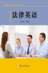 法律英语 封面