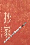 抄家 封面