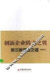 创新企业腾飞之翼  新三板掘金之道 封面