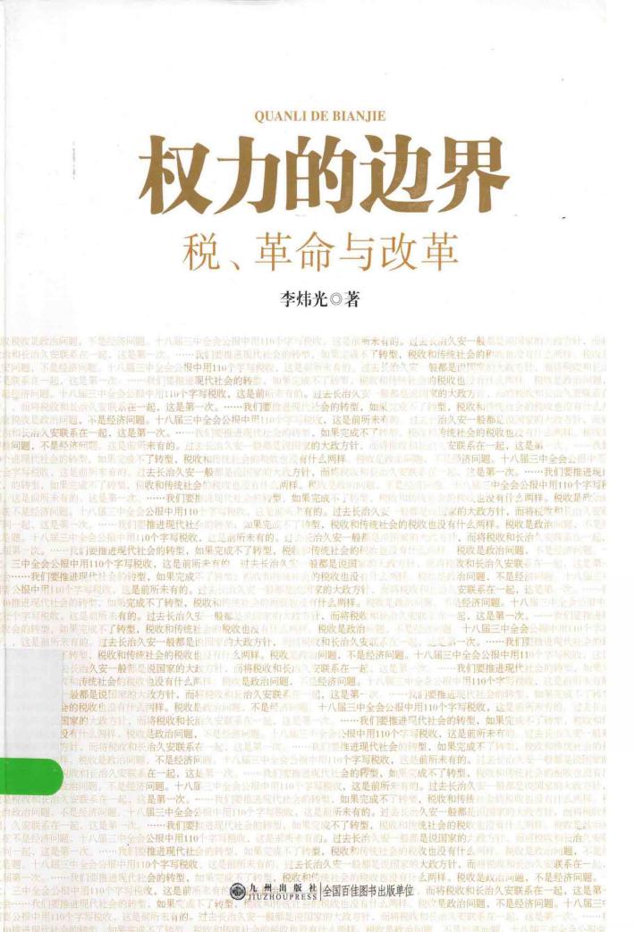 权力的边界  税、革命与改革