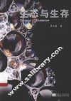 生态与生存 封面