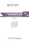 品牌与广告研究书系  广告和品牌研究实例 封面