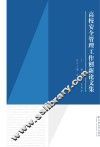 高校安全管理工作创新论文集 封面