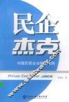 民企杰克  中国民营企业管理案例 封面