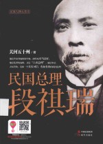 民国总理段祺瑞 封面