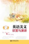 英语美文欣赏与演讲 封面
