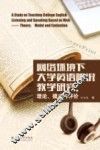 网络环境下大学英语听说教学研究  理论、模式与评价 封面
