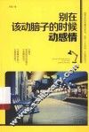 别在该动脑子的时候动感情 封面
