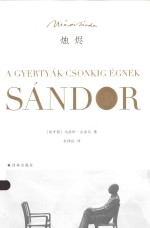 马洛伊·山多尔作品  烛烬 封面