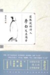 蚂蚁书架  道教徒的诗人李白及其痛苦 封面