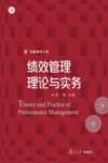 信毅教材大系  绩效管理理论与实务 封面