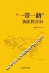 “一带一路”黄皮书  2014 封面
