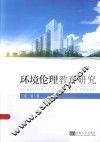 环境伦理教育研究 电子书封面