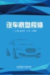 汽车底盘检修 工作单 封面