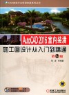 CAD建筑行业项目实战系列丛书  AutoCAD 2016室内装潢施工图设计从入门到精通 封面