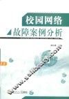 校园网络故障案例分析 封面