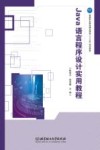 Java语言程序设计实用教程 封面