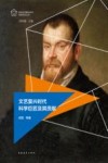 欧洲文艺复兴时代名家名作丛书  文艺复兴时代科学巨匠及其贡献 封面
