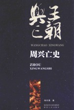 王朝兴亡  周兴亡史 封面