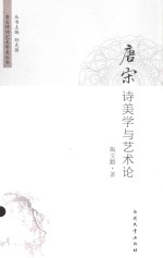 唐宋诗词艺术审美丛书  唐宋诗美学与艺术论 封面