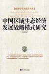 中国区域生态经济发展战略模式研究 封面