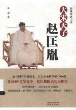 长篇历史小说  大宋天子  赵匡胤 封面