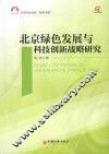 北京绿色发展与科技创新战略研究 封面