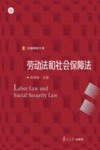 信毅教材大系  劳动法和社会保障法 封面